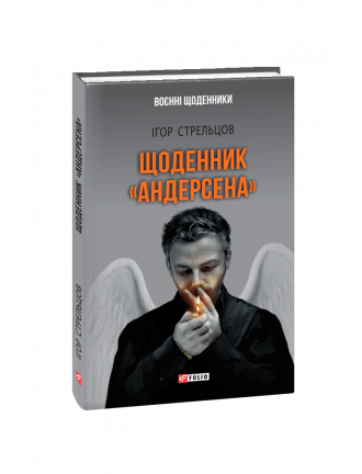 Книга Щоденник "Андерсена"