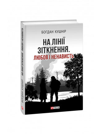 Книга "На лінії зіткнення. Любов і ненависть"