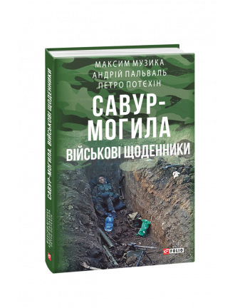 Книга "Савур-Могила. Військові щоденники"