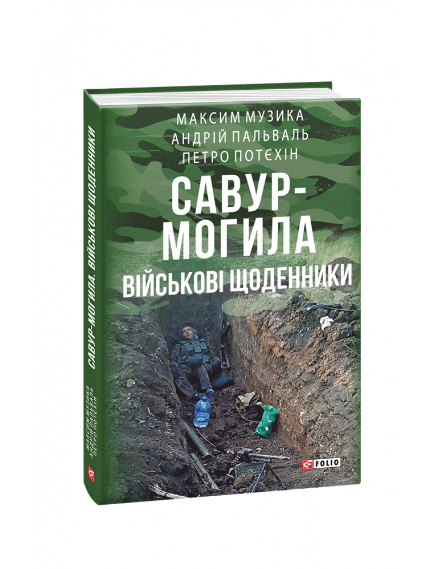 Книга "Савур-Могила. Військові щоденники"