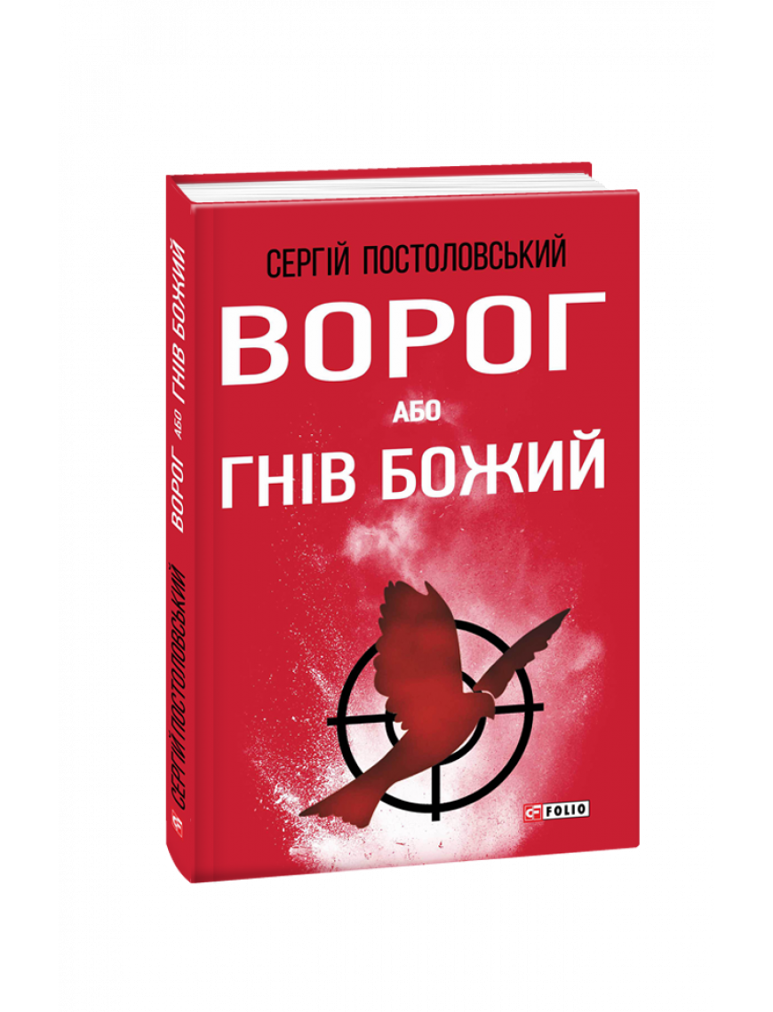 Книга "Ворог, або Гнів Божий"