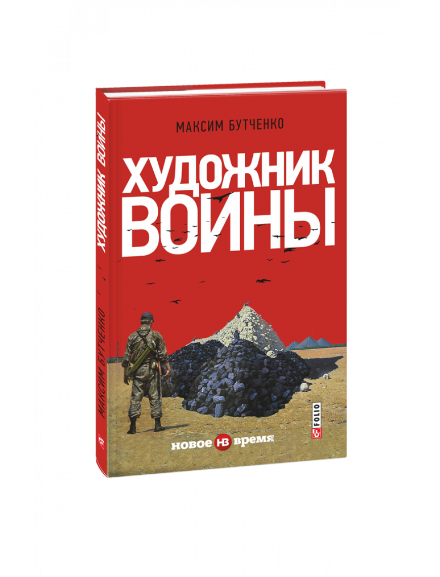 Книга "Художник війни"