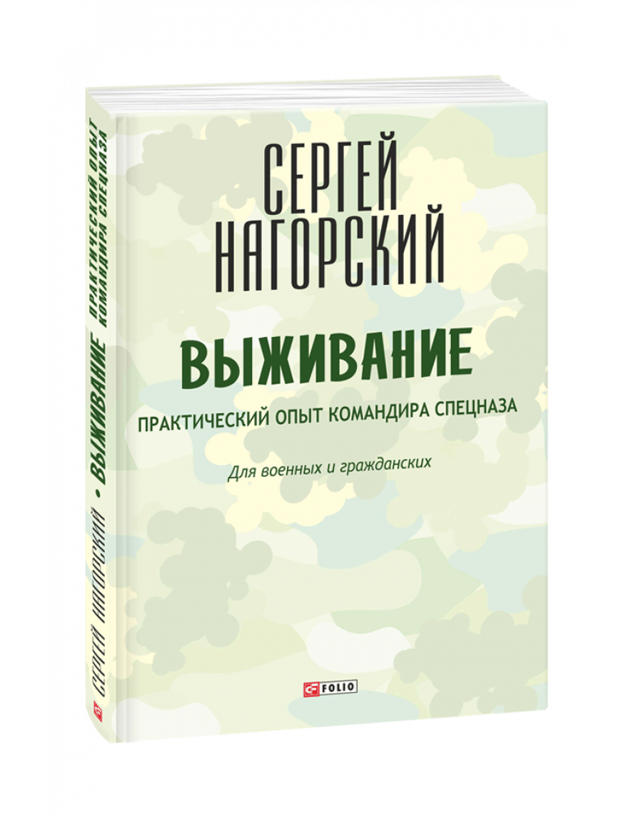 Книга Виживання. Практичний досвід командира спецназа. (рос.)