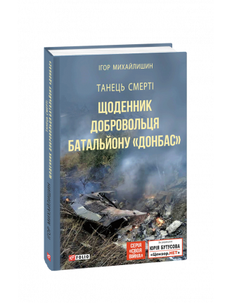 Книга "Танець смерті. Щоденник добровольця батальйону "Донбас"