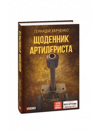 Книга "Щоденник артилериста."