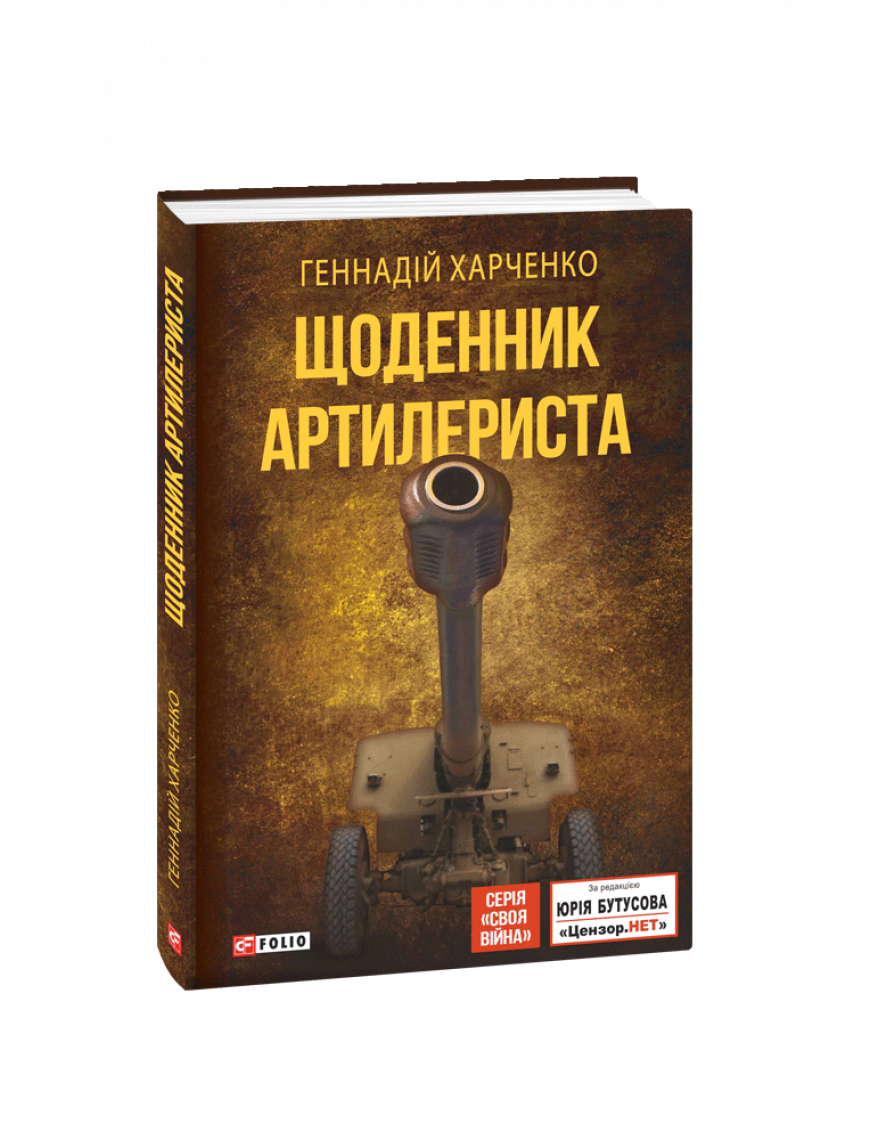 Книга "Щоденник артилериста."