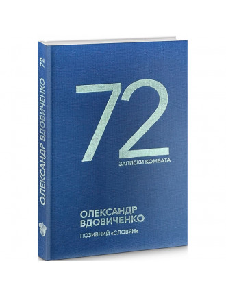 Книга "72" Записки комбата"