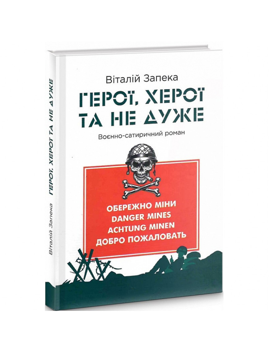 Книга "Герої, херої та не дуже", Запека В.