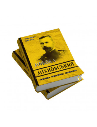 Книга "Микола Міхновський. Спогади, свідчення, документи”