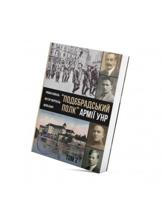 Книга  "Подєбрадський полк" Армії УНР" том 2