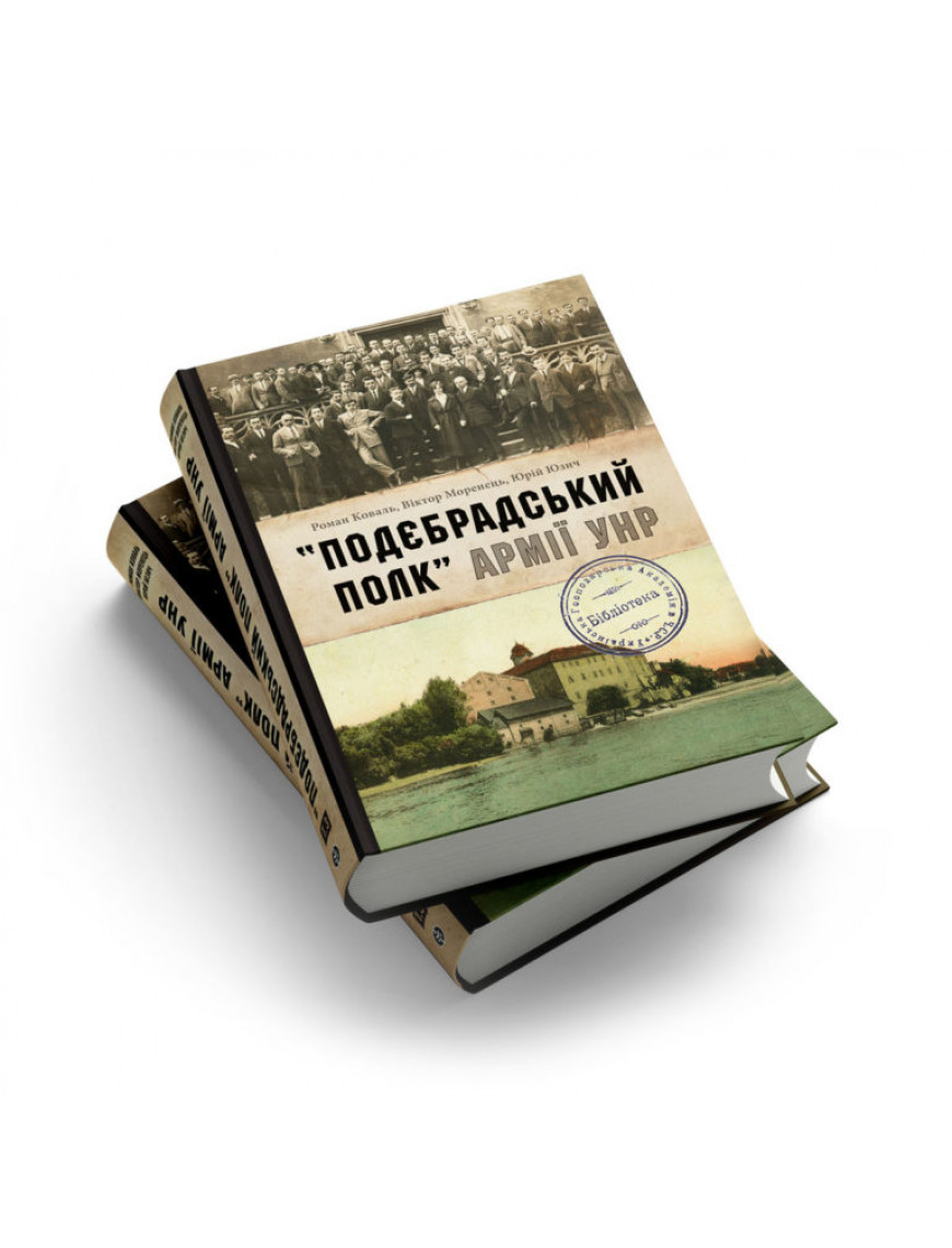 Книга  "Подєбрадський полк" Армії УНР" том 3