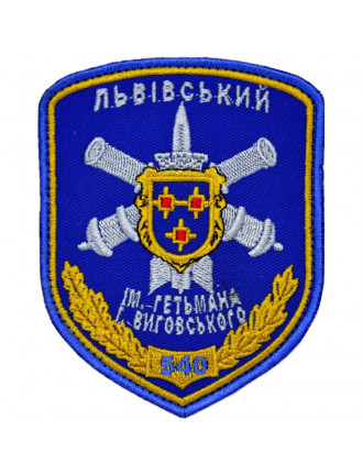 Нарукавний знак 540 ЛЗРП ім.І.Виговського, кольоровий