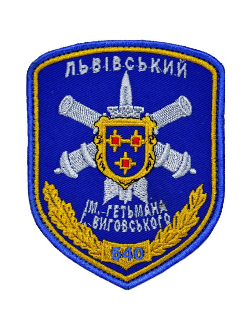 Нарукавний знак 540 ЛЗРП ім.І.Виговського, кольоровий