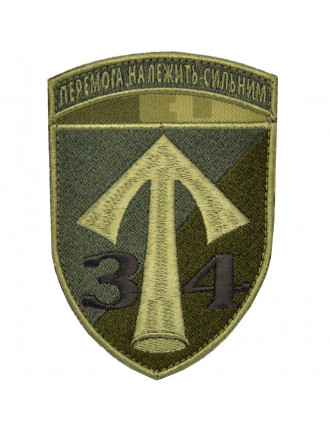 Нарукавний знак 34 кремий мотопіхотний батальон 57 ОМПБр, захисний Нарукавний знак 34 кремий мотопіхотний батальон 57 ОМПБр, захисний