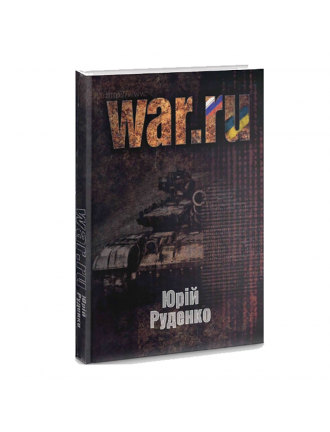 Книга "War.ru", Руденко Юрій