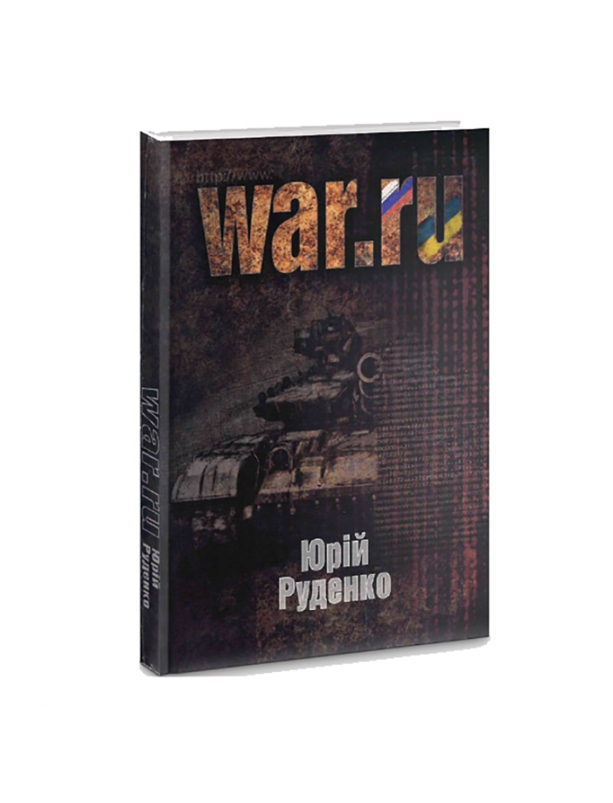 Книга "War.ru", Руденко Юрій