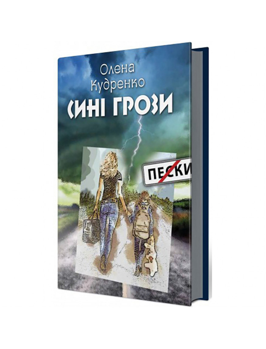 Книга "Сині грози", Олена Кудренко