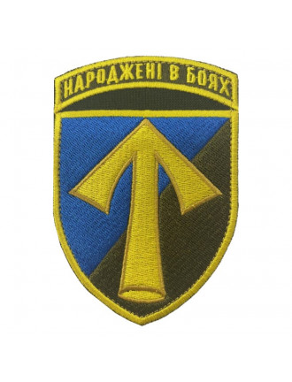 Нарукавний знак 57 ОМПБр,кольорова