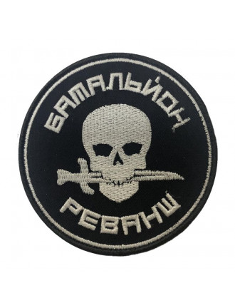 Нарукавний знак Батальйон Реванш