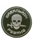 Нарукавний знак Батальйон Реванш #2