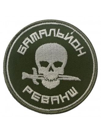 Нарукавний знак Батальйон Реванш