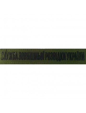 Нагрудний знак "Служба зовнішньої розвідки", олива