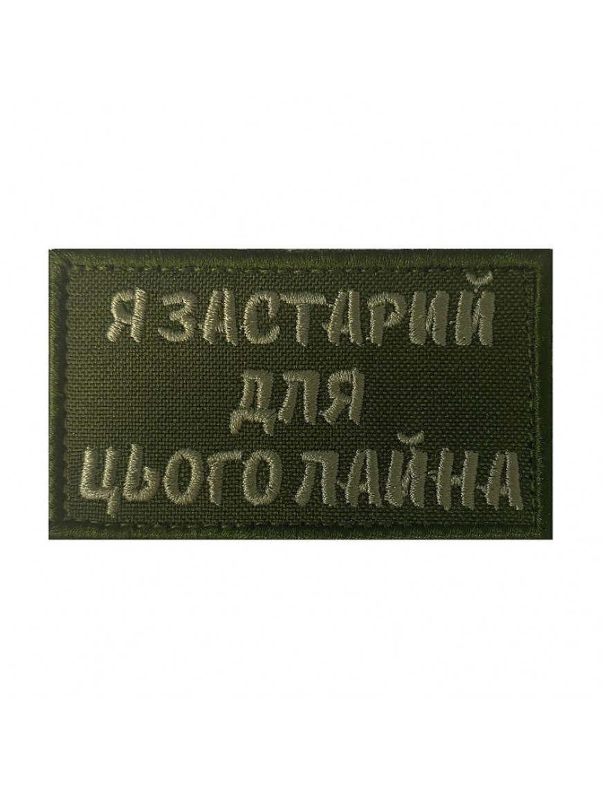 Патч Я застарий для цього лайна 4х8