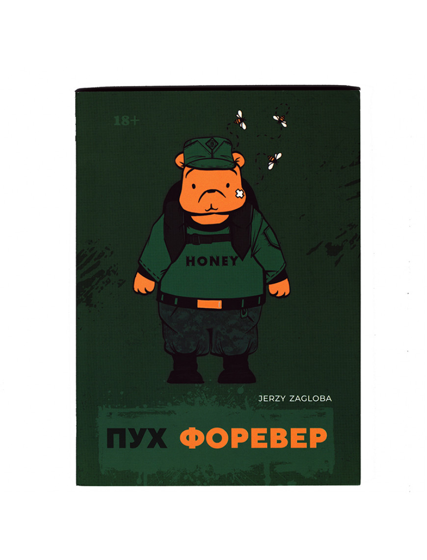 Книга "Пух Форевер"