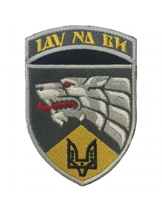 Нарукавний знак 140 Окремий навчальний центр ССО(в/ч А0661)