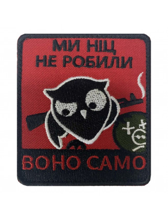 Патч "Воно само"