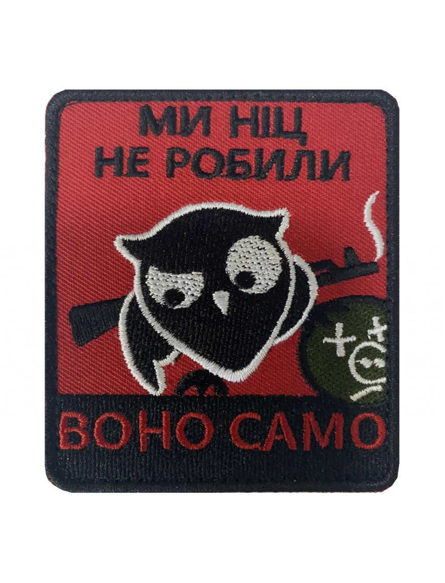 Патч "Воно само"