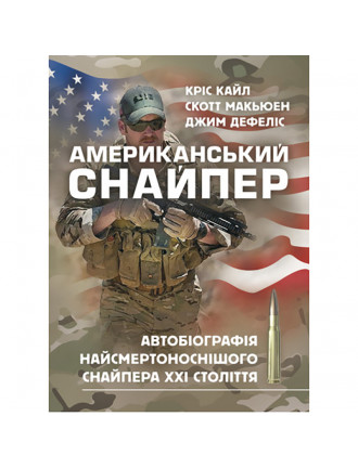 Книга "Американський Снайпер" Кріс Кайл