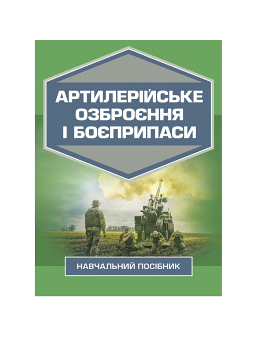 Книга "Артилерійське озброєння і боєприпаси" 