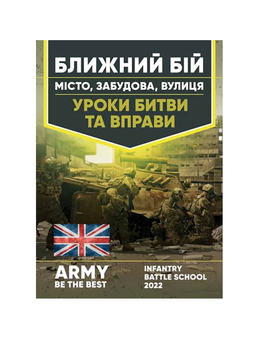 Книга "Ближній бій. Місто, забудова, вулиця"