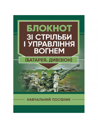 Книга "Блокнот зі стрільби і управління вогнем (батарея, дивізіон)"