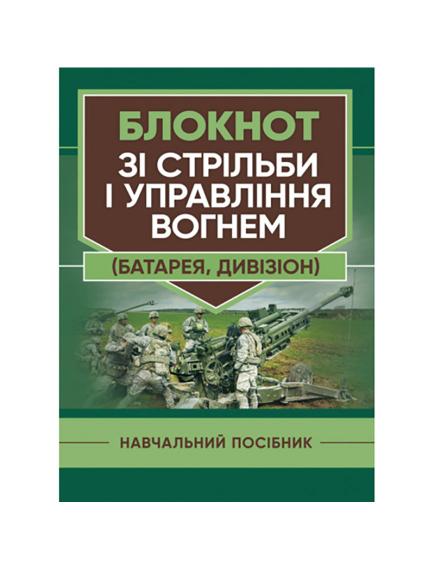 Книга "Блокнот зі стрільби і управління вогнем (батарея, дивізіон)"