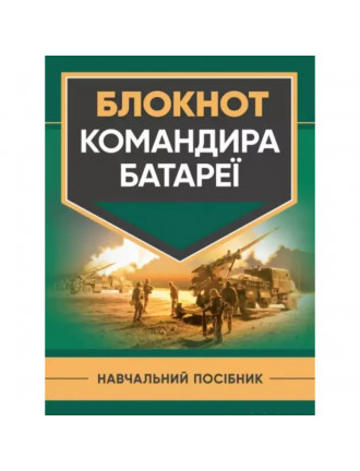 Книга "Блокнот командира батареї" 