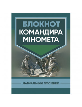 Книга "Блокнот командира міномета" 