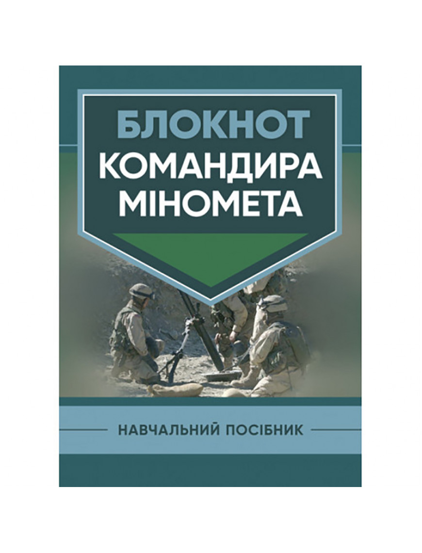 Книга "Блокнот командира міномета" 