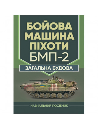 Книга "Бойова машина піхоти БМП-2. Загальна будова" 