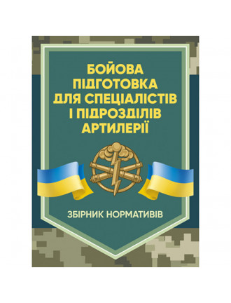 Книга "Бойова підготовка спеціалістів і підрозділів артилерії" 