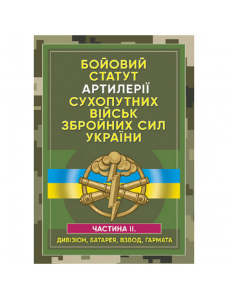 Книга "Бойовий статут артилерії сухопутніх військ ЗСУ ч.ІІ