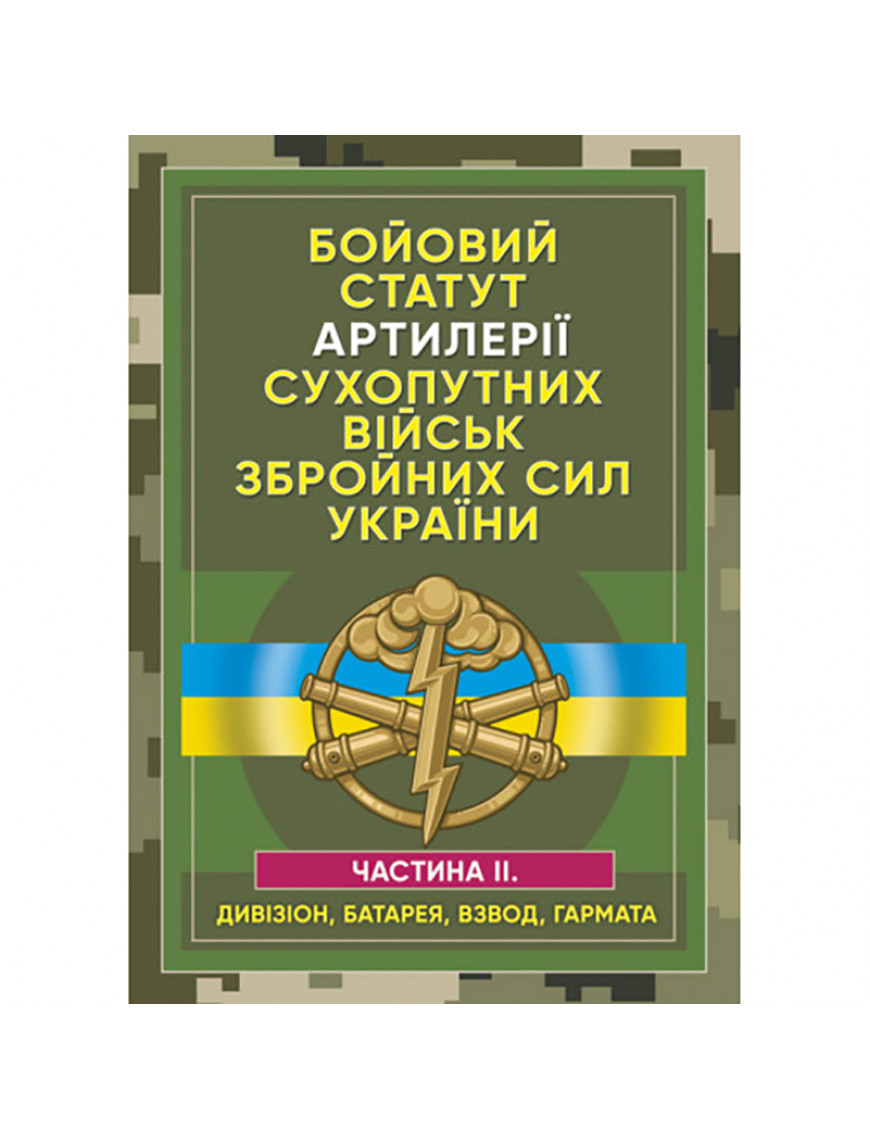 Книга "Бойовий статут артилерії сухопутніх військ ЗСУ ч.ІІ