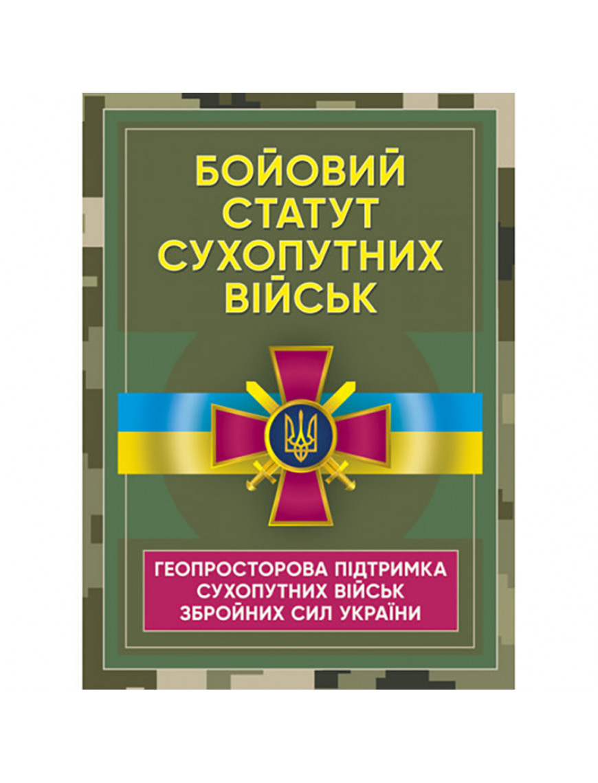 Книга "Бойовий статут Сухопутних військ ЗСУ. Геопросторова підтримка."