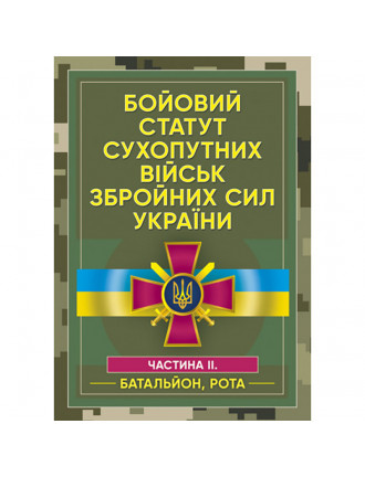 Книга "Бойовий статут Сухопутних військ ЗСУ.ч.ІІ."