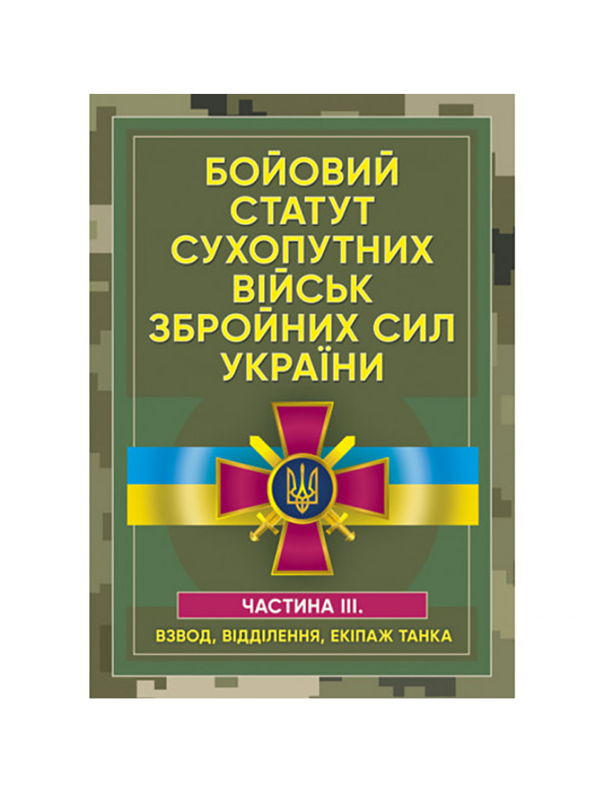 Книга "Бойовий статут Сухопутних військ ЗСУ.ч.ІІІ"