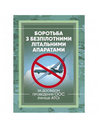 Книга "Боротьба з безпілотними літальними апаратами"