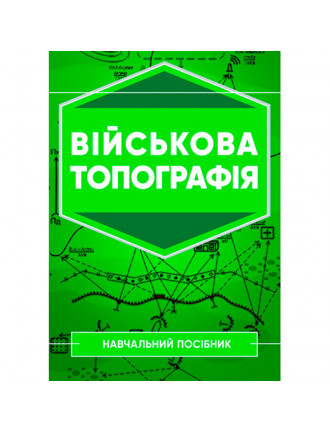 Книга "Військова топографія. Навчальний посібник"