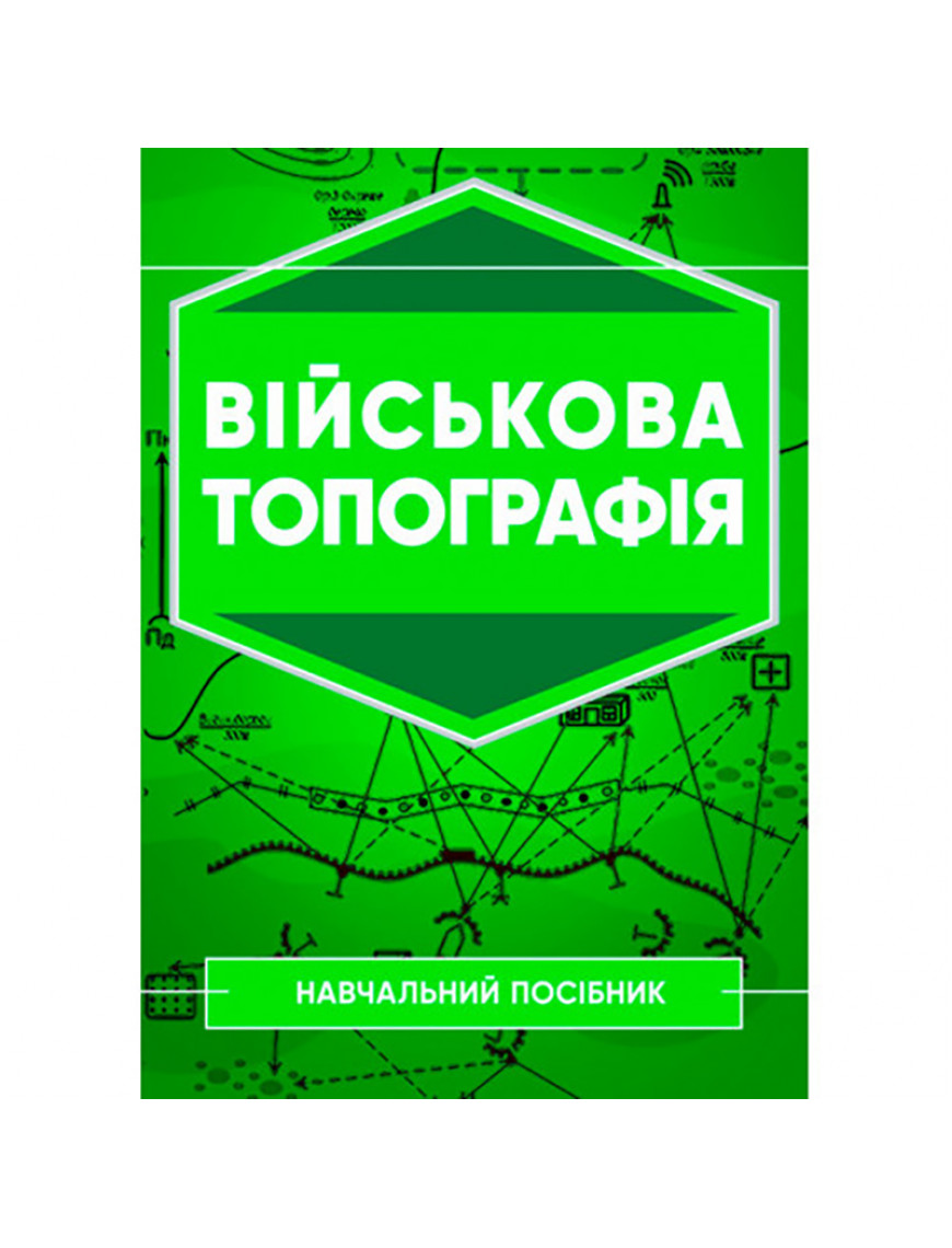 Книга "Військова топографія. Навчальний посібник"