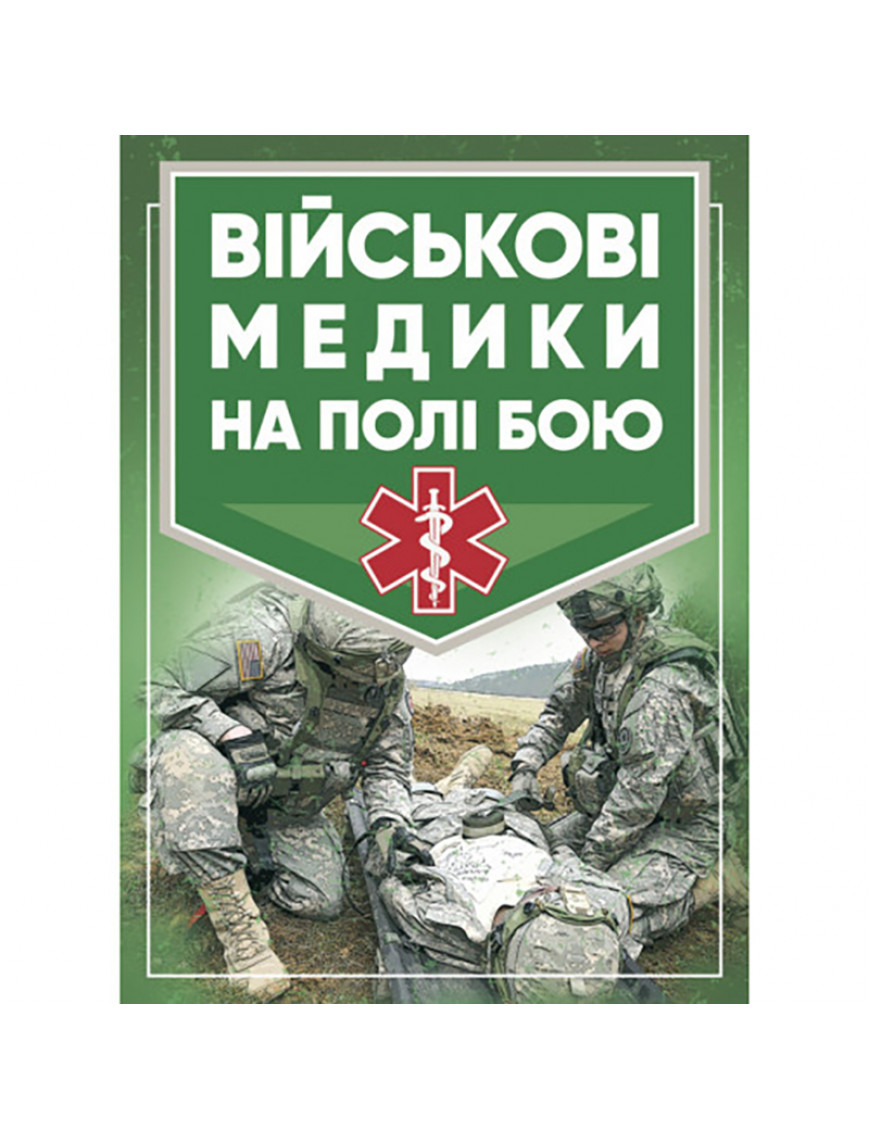 Книга "Військові медики на полі бою"